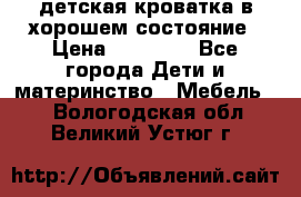 детская кроватка в хорошем состояние › Цена ­ 10 000 - Все города Дети и материнство » Мебель   . Вологодская обл.,Великий Устюг г.